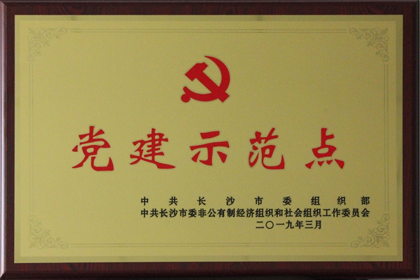 黨建示范點